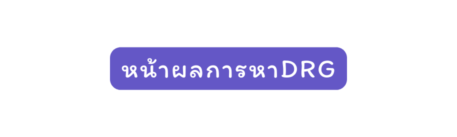 หน าผลการหาDRG