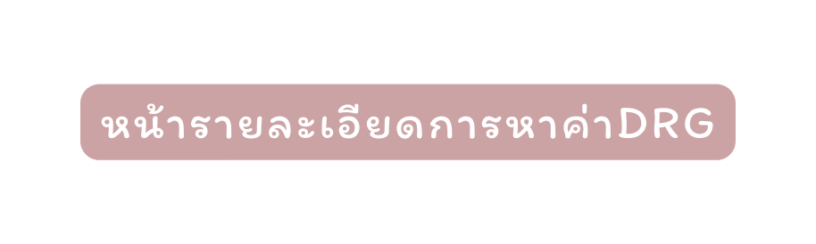 หน ารายละเอ ยดการหาค าDRG